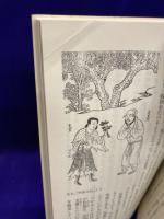 不老不死　仙人の誕生と神仙術〈講談社現代新書1108〉