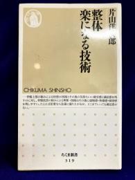 整体楽になる技術〈ちくま新書 319〉