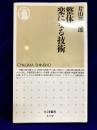 整体楽になる技術〈ちくま新書 319〉