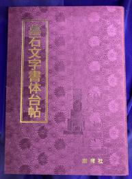 墓石文字書体台帖