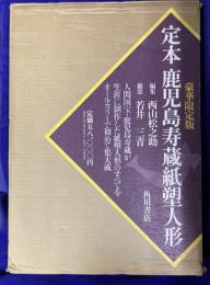 定本　鹿児島寿蔵紙塑人形