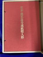 定本　鹿児島寿蔵紙塑人形