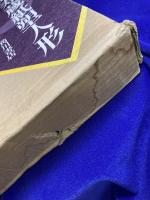 定本　鹿児島寿蔵紙塑人形