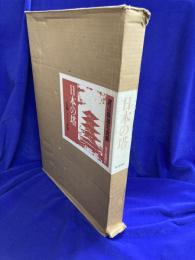 渡辺義雄写真集　日本の塔-信仰とその象徴