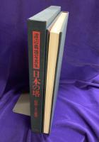渡辺義雄写真集　日本の塔-信仰とその象徴