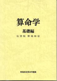 算命学1　基礎編