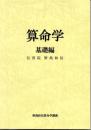 算命学1　基礎編