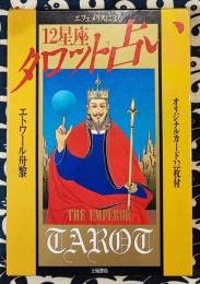 エフェメリスによる12星座タロット占い（カードと解説書）