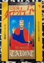 エフェメリスによる12星座タロット占い（カードと解説書）