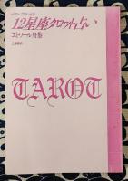 エフェメリスによる12星座タロット占い（カードと解説書）