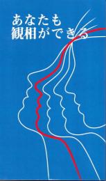 あなたも観相ができる