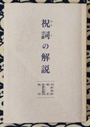 祝詞の解説