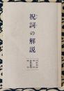 祝詞の解説