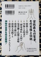 あらすじとイラストでわかる密教