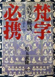 梵字必携　「書写と解読」　梵字般若心経手本付