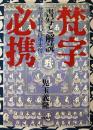 梵字必携　「書写と解読」　梵字般若心経手本付