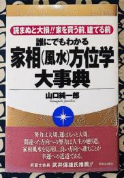 誰にでもわかる家相(風水)方位学大事典　読まぬと大損!!家を買う前、建てる前