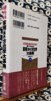 誰にでもわかる家相(風水)方位学大事典　読まぬと大損!!家を買う前、建てる前