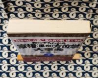 誰にでもわかる家相(風水)方位学大事典　読まぬと大損!!家を買う前、建てる前