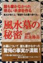 風水墓の秘密 新装普及版　誰も書かなかった明るい未来を作る　風水が教える「開運するお墓の作り方」