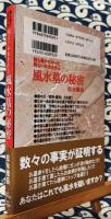 風水墓の秘密 新装普及版　誰も書かなかった明るい未来を作る　風水が教える「開運するお墓の作り方」