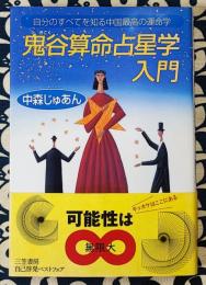 鬼谷算命占星学入門　自分のすべてを知る中国最高の運命学　