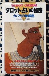 タロット占いの秘密　カバラの秘教術　新釈エジプト風カードつき