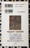タロット占いの秘密　カバラの秘教術　新釈エジプト風カードつき