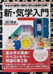新・気学入門　あなたの運勢が劇的に変わる秘密の法則　お水と取り場リスト付