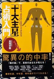「十大主星」占術入門　高尾算命学の極意