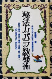 秘法カバラ数秘術　古代ユダヤの秘占・運命解読法 前世・現世・使命・運命・性格・愛・霊性 ＜Mu super mystery books＞