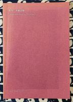 宿曜占法　本命宿早見表