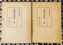 密教占星法（上下揃）