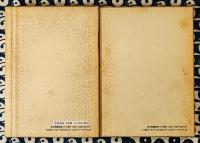 密教占星法（上下揃）