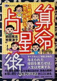 算命占星術　3時間で一生がわかる! ＜開運ブックス＞