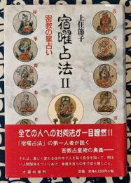 宿曜占法Ⅱ　密教の星占い