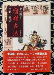 宿曜占法　密教占星術