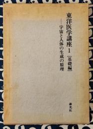 東洋医学講座1　基礎編　宇宙と人体の生成の原理