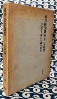 東洋医学講座1　基礎編　宇宙と人体の生成の原理