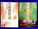 呪術秘法の書　神仏呪法実践読本（2冊セット）