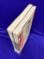 呪術秘法の書　神仏呪法実践読本（2冊セット）