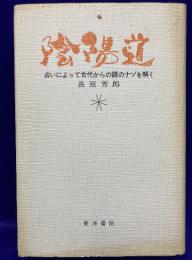 陰陽道　占いよって古代からの謎のナゾを解く