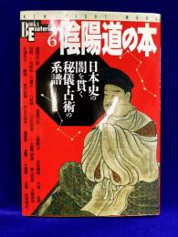 陰陽道の本　日本史の闇を貫く秘儀・占術の系譜
