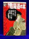 陰陽道の本　日本史の闇を貫く秘儀・占術の系譜