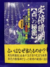 安倍晴明【占いの秘密】　平安京の闇を支配したスーパー陰陽師の実像