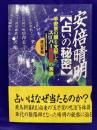 安倍晴明【占いの秘密】　平安京の闇を支配したスーパー陰陽師の実像