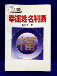 幸運姓名判断  21世紀版
