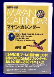 新装増補版　マヤン・カレンダー　13の月の暦