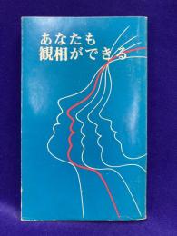 あなたも観相ができる