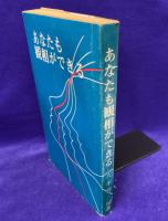 あなたも観相ができる